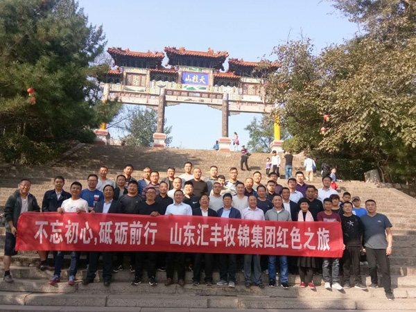 不忘初心，砥礪前行，山東匯豐牧錦集團(tuán)成立五周年紅色之旅