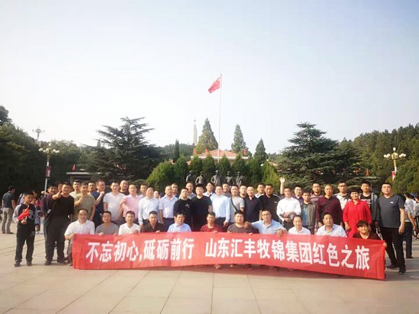 不忘初心，砥礪前行，山東匯豐牧錦集團(tuán)成立五周年紅色之旅