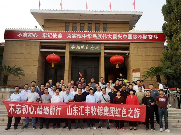 不忘初心，砥礪前行，山東匯豐牧錦集團(tuán)成立五周年紅色之旅