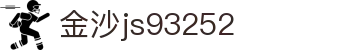 中国·金沙js93252(股份)有限公司-Official website